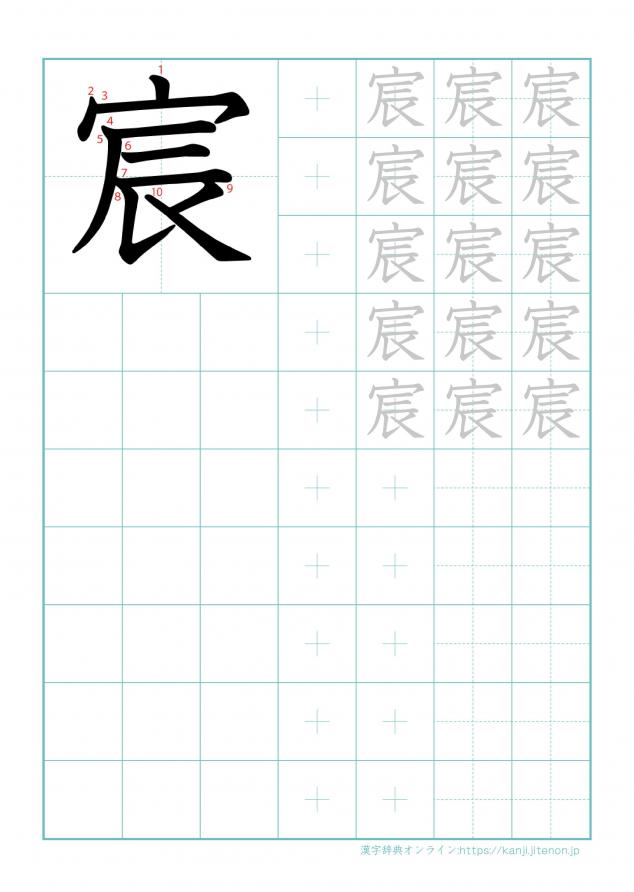 漢字「宸」の練習帳