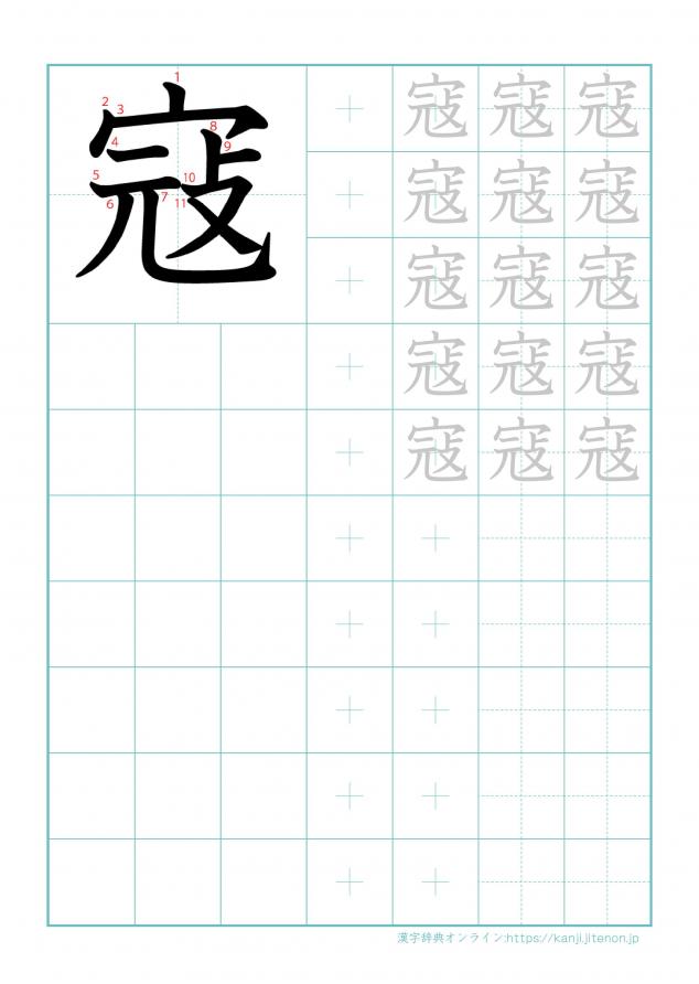 漢字「寇」の練習帳