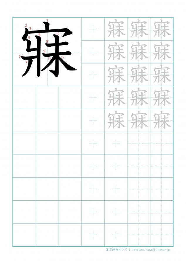 漢字「寐」の練習帳