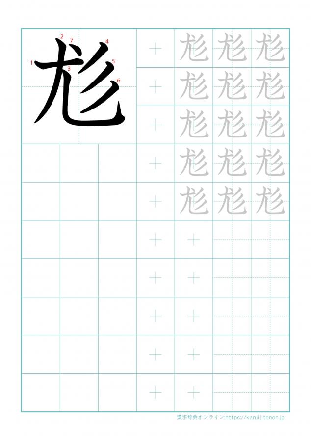 漢字「尨」の練習帳