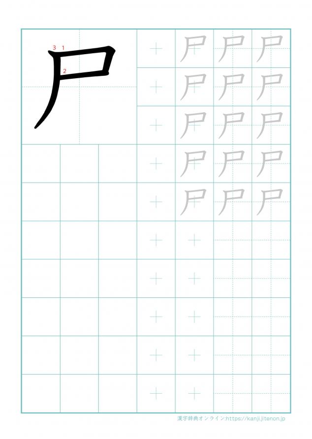 漢字「尸」の練習帳