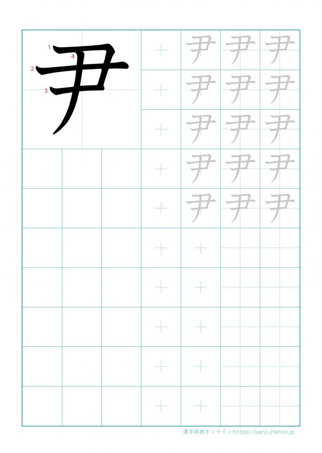 漢字「尹」の練習帳