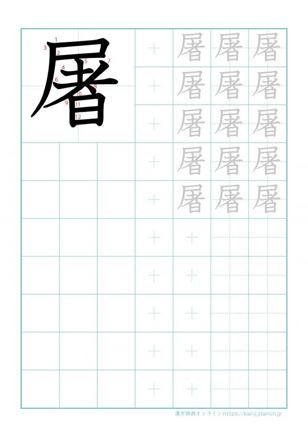 漢字「屠」の練習帳