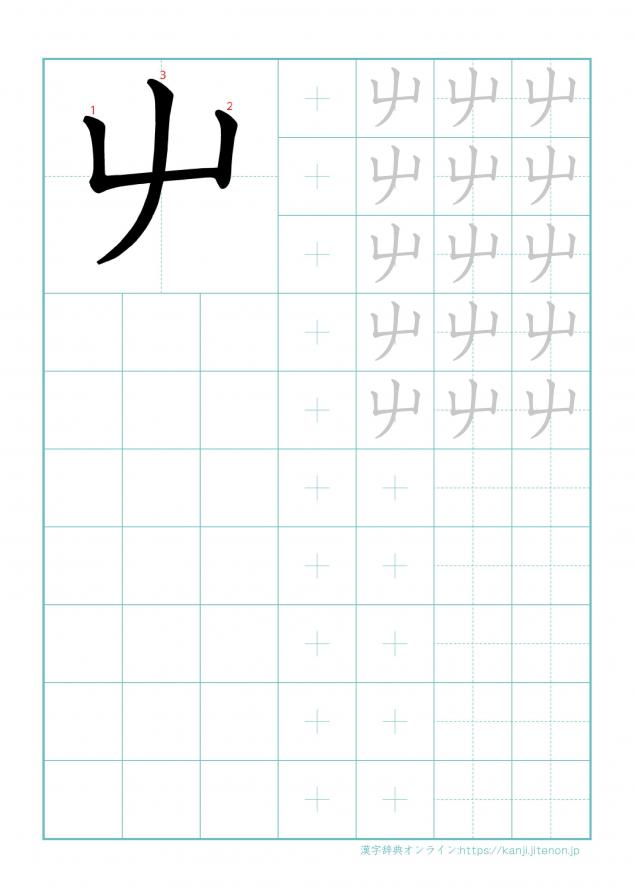 漢字「屮」の練習帳