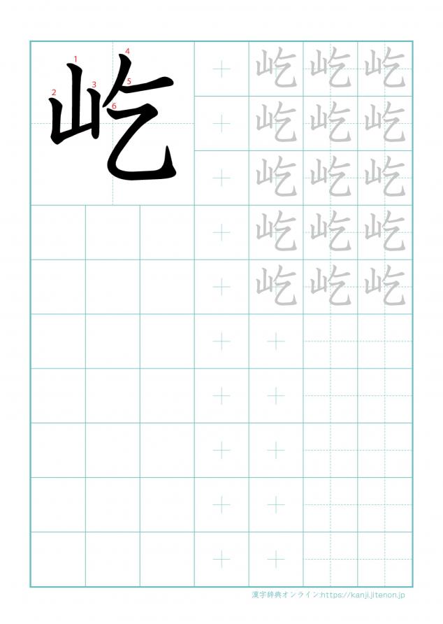 漢字「屹」の練習帳