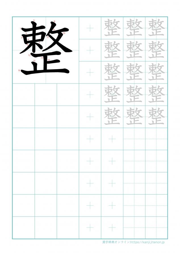 漢字「整」の練習帳