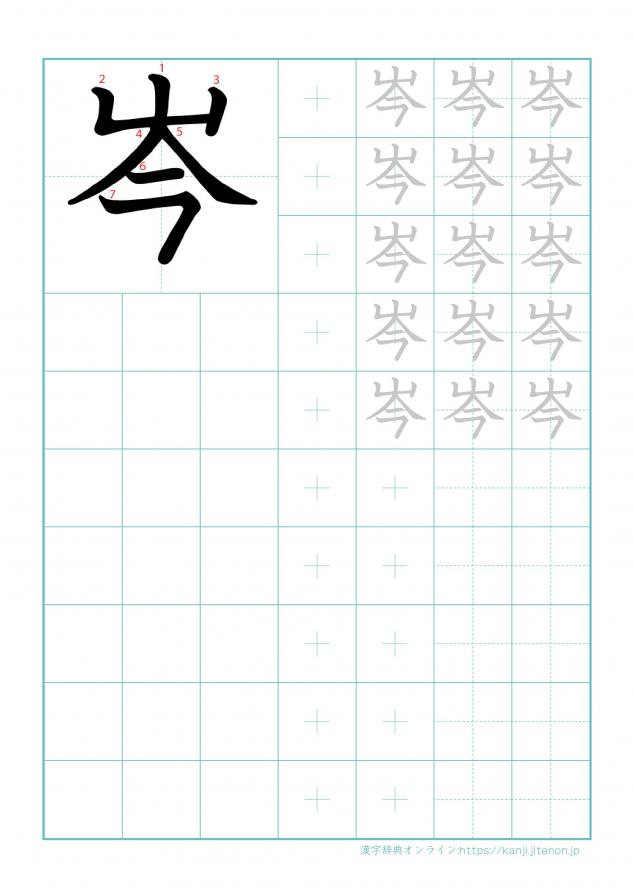 漢字「岑」の練習帳