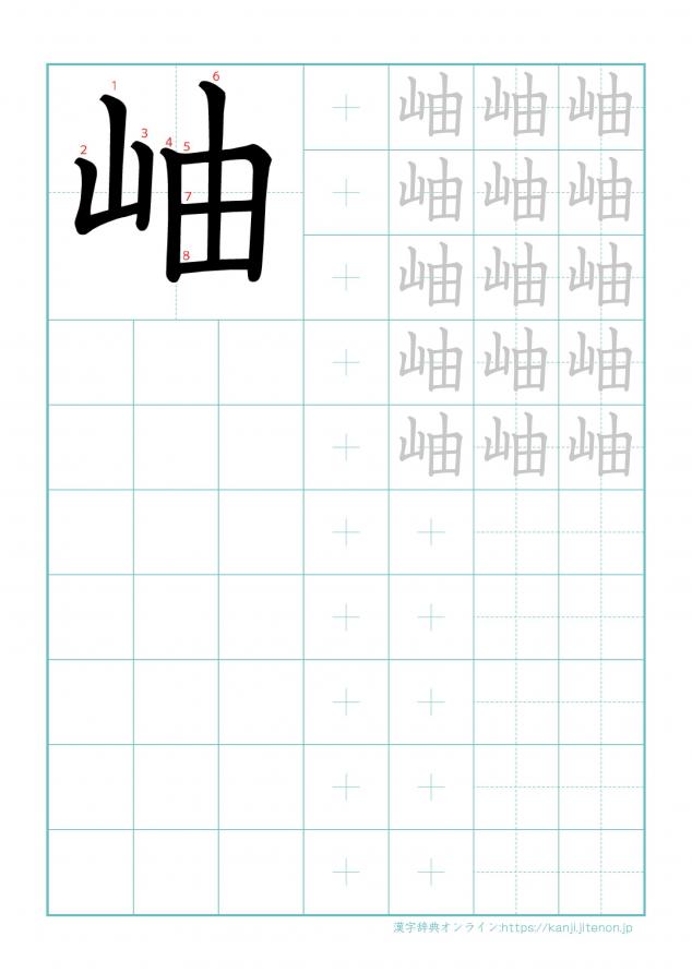 漢字「岫」の練習帳
