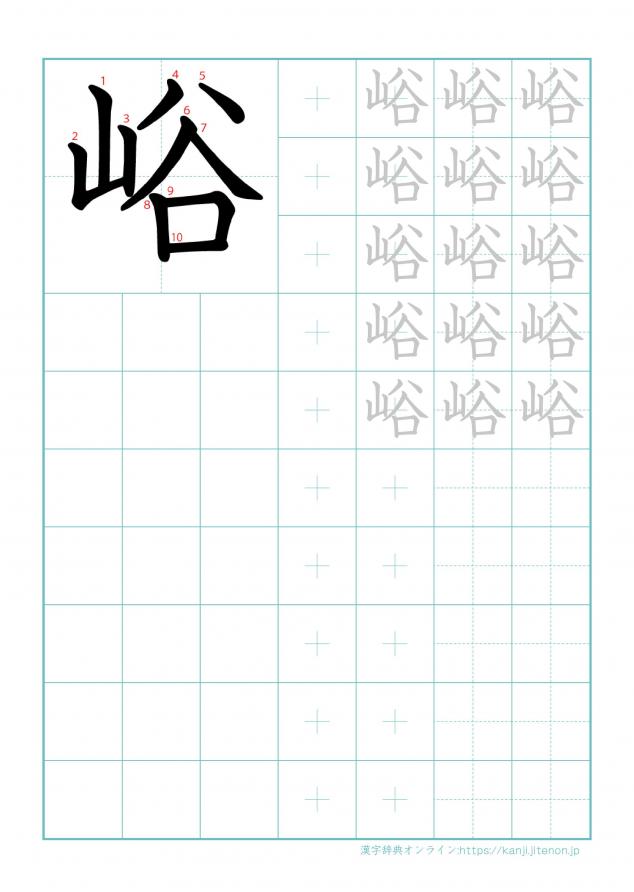 漢字「峪」の練習帳