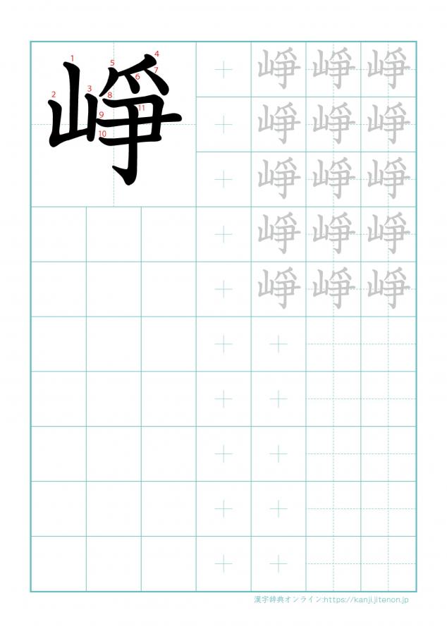 漢字「崢」の練習帳