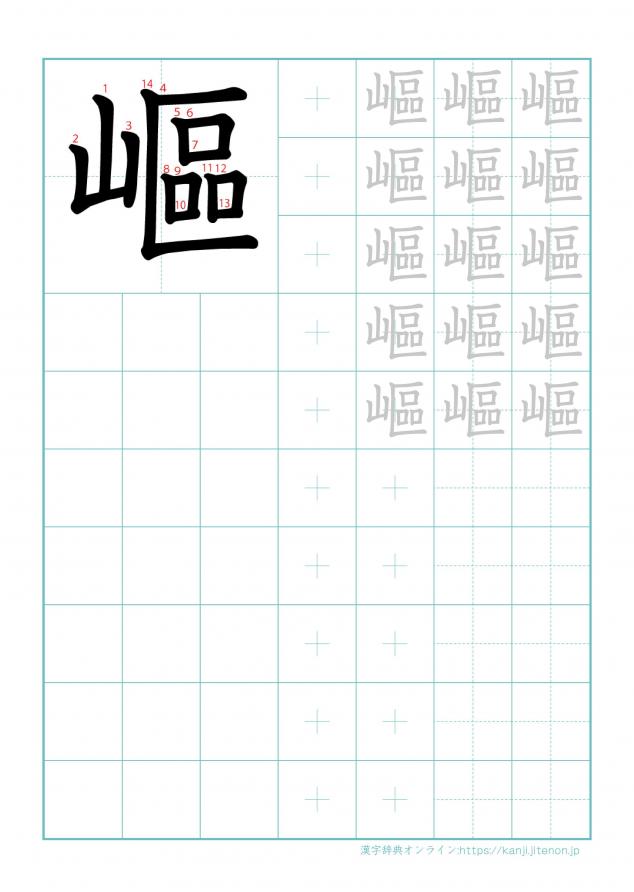 漢字「嶇」の練習帳