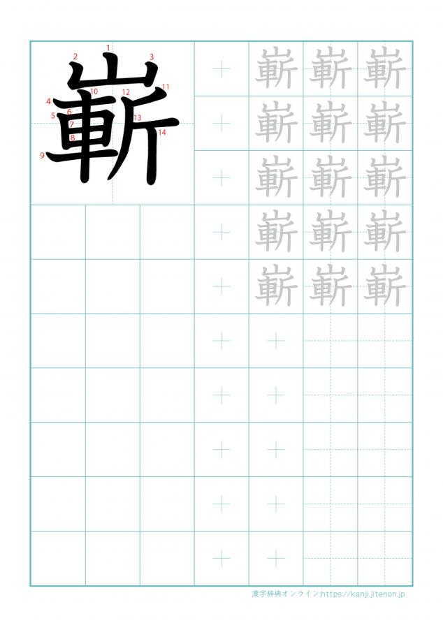 漢字「嶄」の練習帳