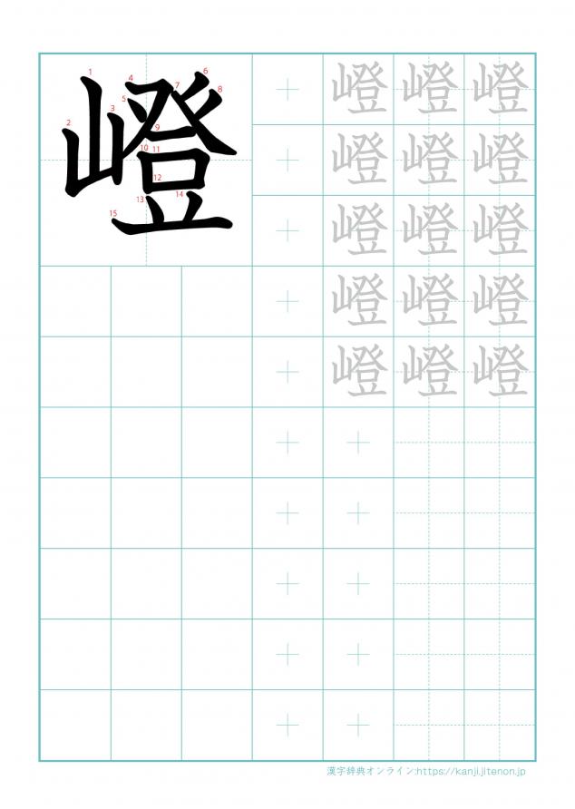 漢字「嶝」の練習帳