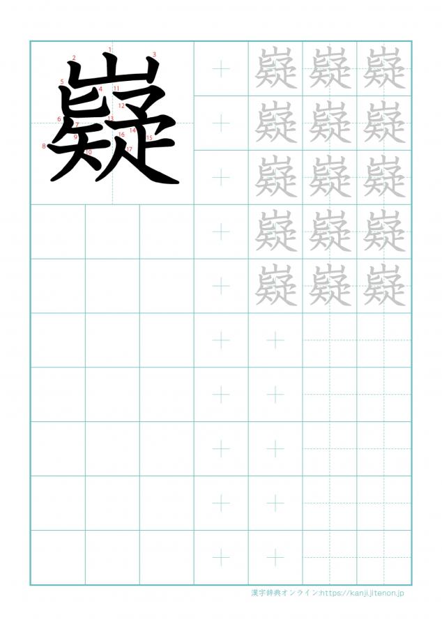 漢字「嶷」の練習帳