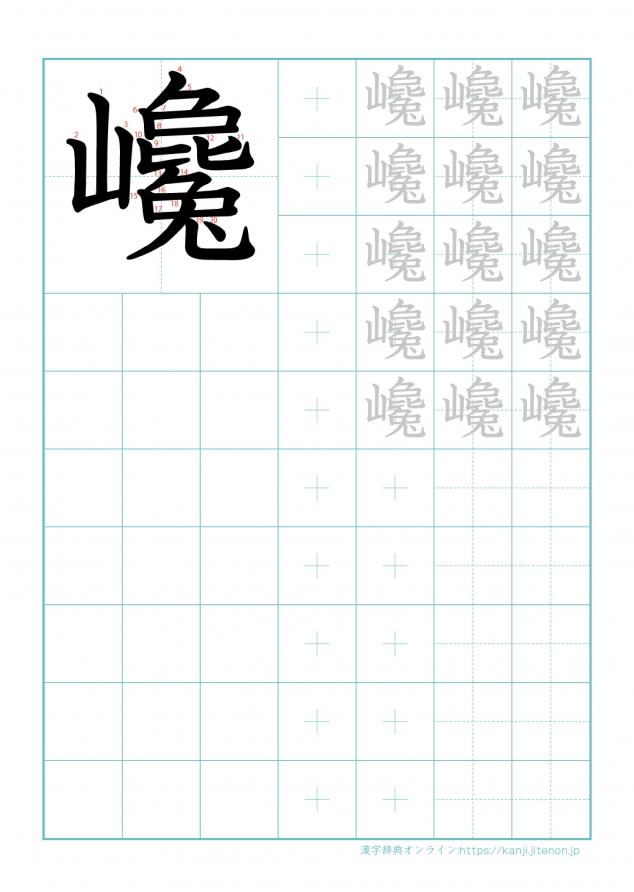 漢字「巉」の練習帳