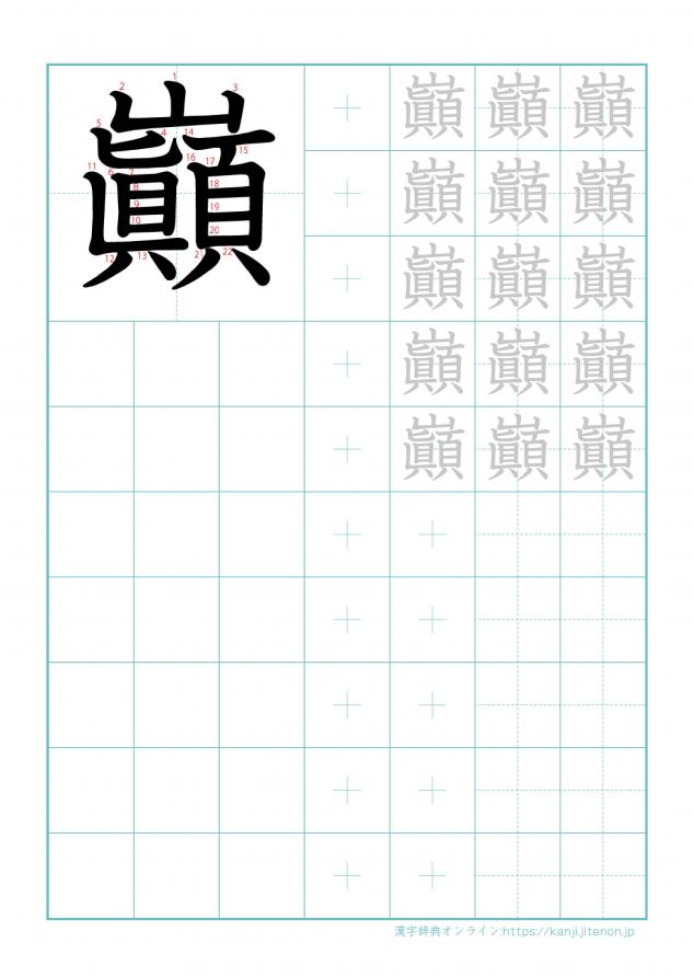 漢字「巓」の練習帳