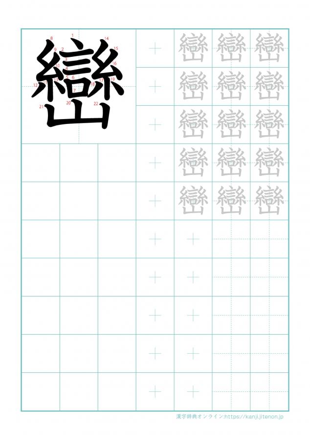 漢字「巒」の練習帳