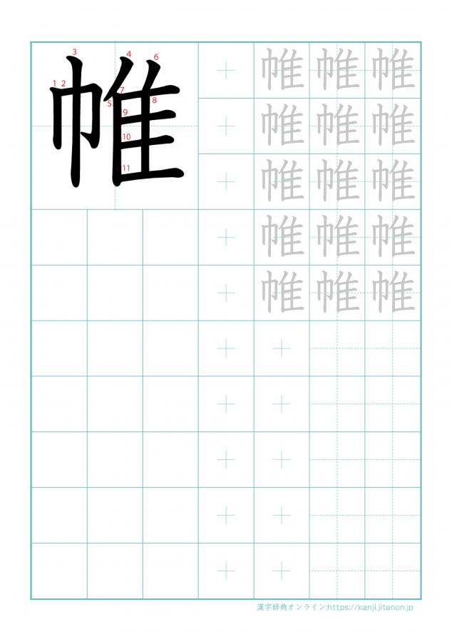 漢字「帷」の練習帳