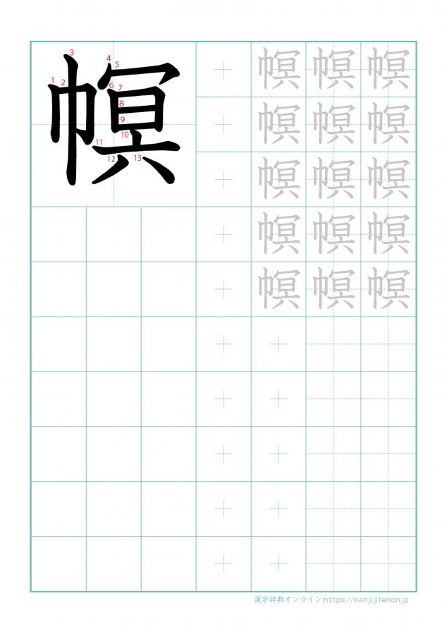 漢字「幎」の練習帳