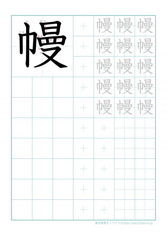 漢字「幔」の練習帳