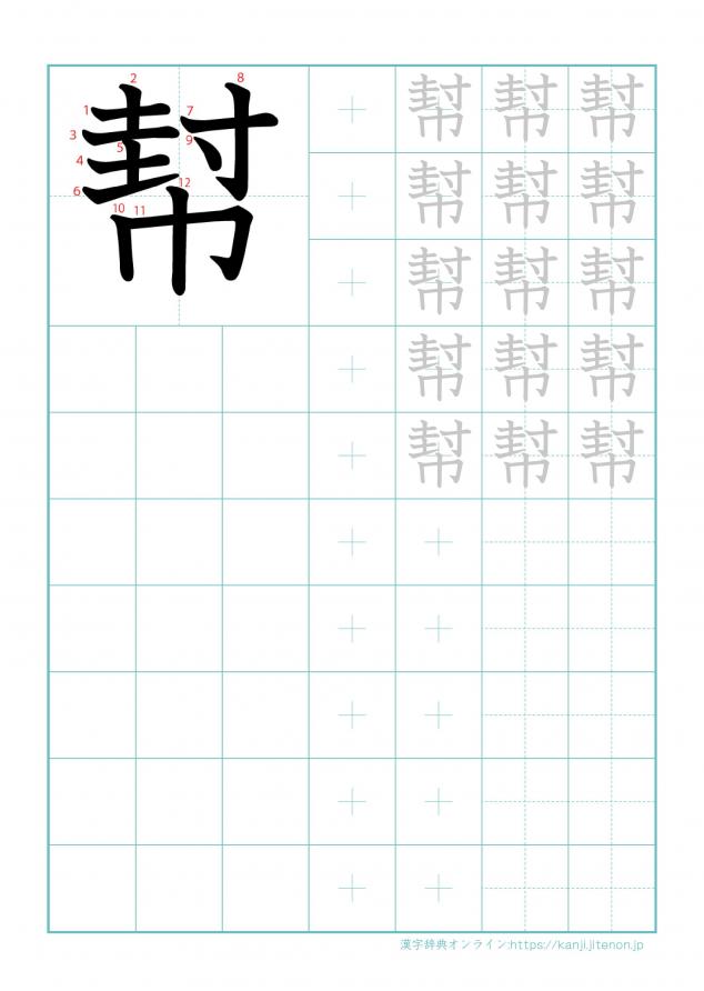 漢字「幇」の練習帳