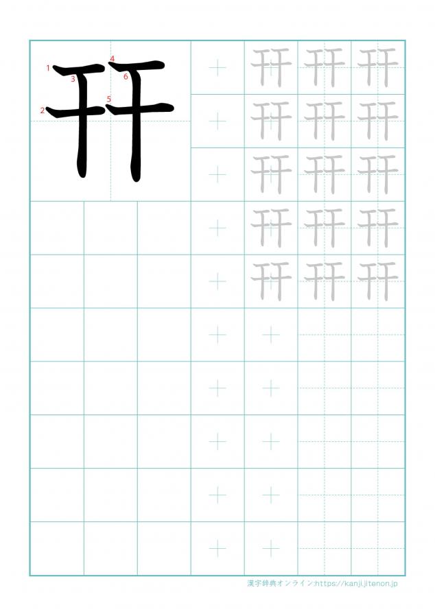 漢字「幵」の練習帳