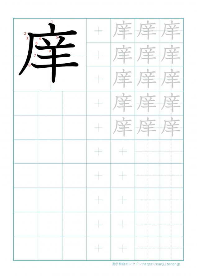 漢字「庠」の練習帳