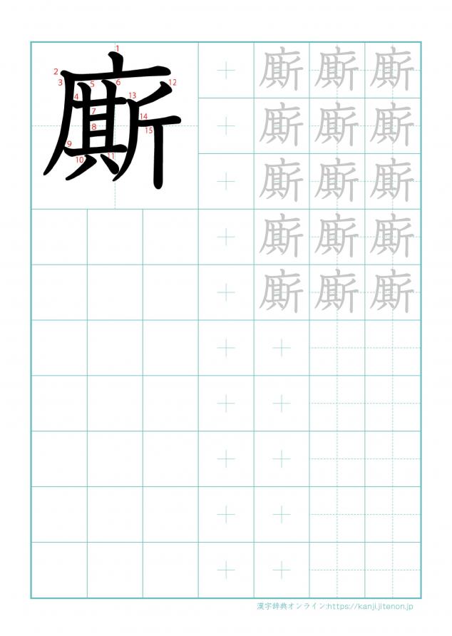 漢字「廝」の練習帳