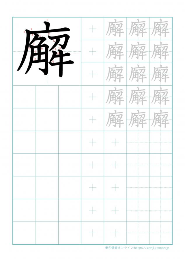 漢字「廨」の練習帳