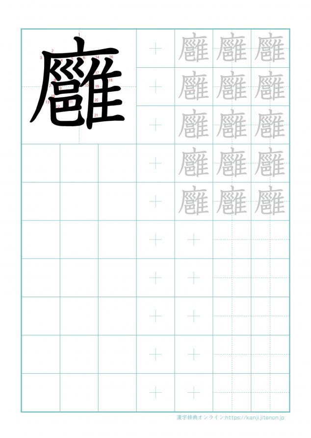 漢字「廱」の練習帳