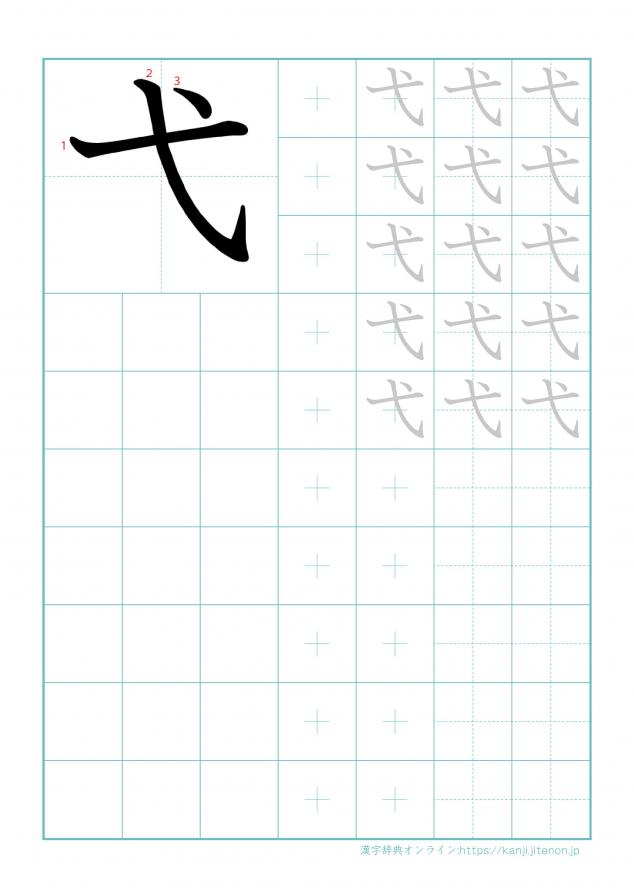 漢字「弋」の練習帳