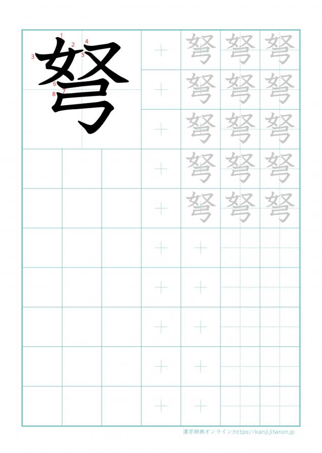 漢字「弩」の練習帳