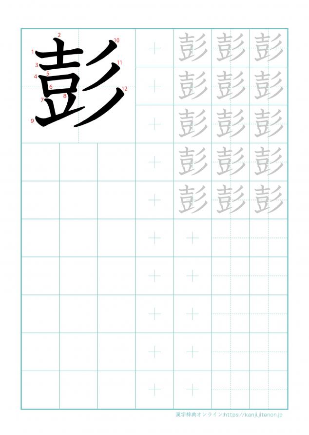 漢字「彭」の練習帳