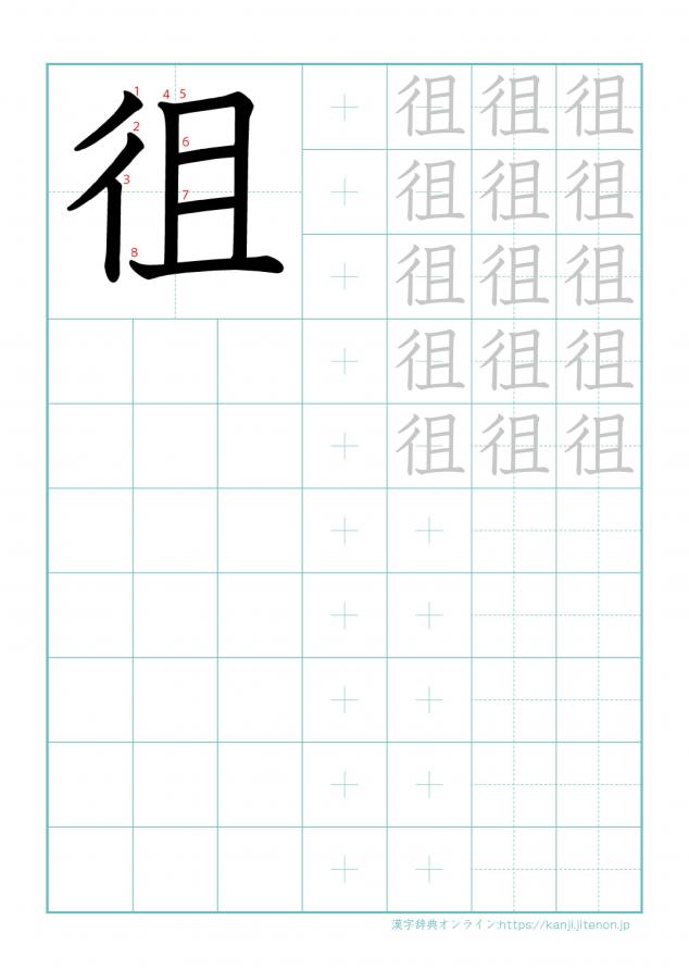 漢字「徂」の練習帳