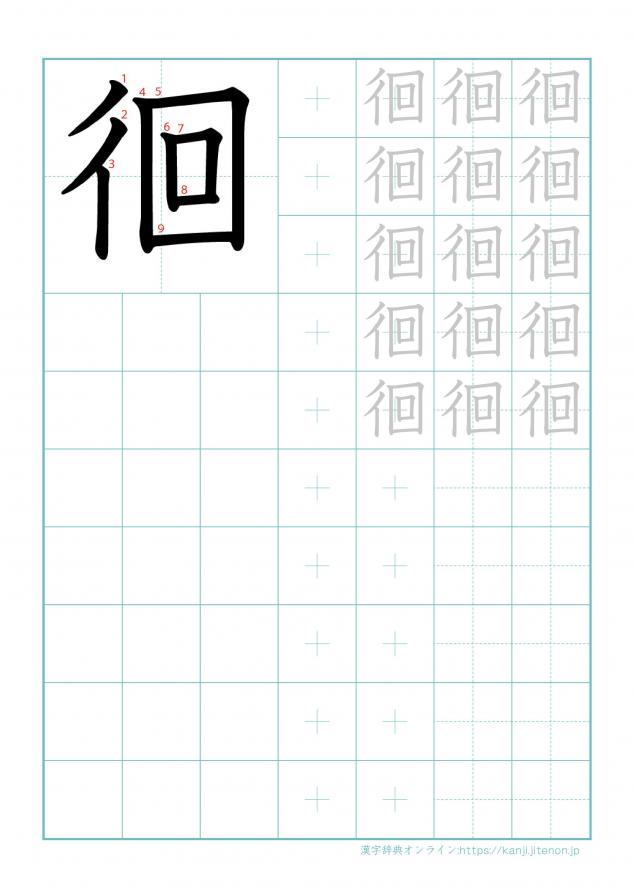 漢字「徊」の練習帳