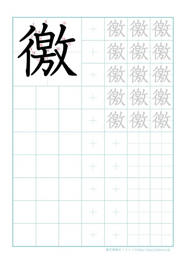 漢字「徼」の練習帳