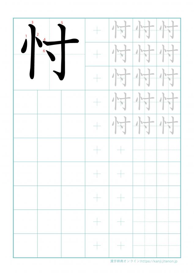 漢字「忖」の練習帳