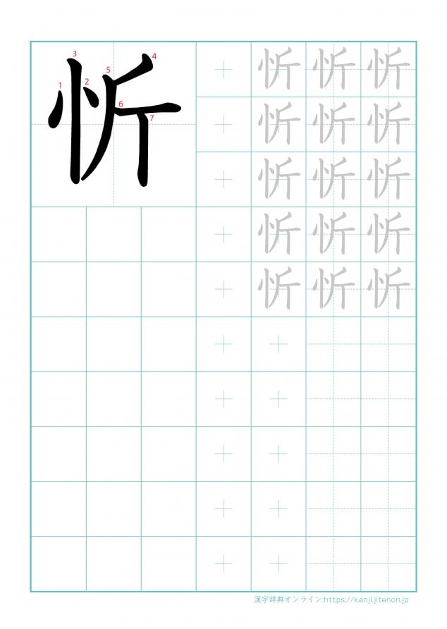 漢字「忻」の練習帳