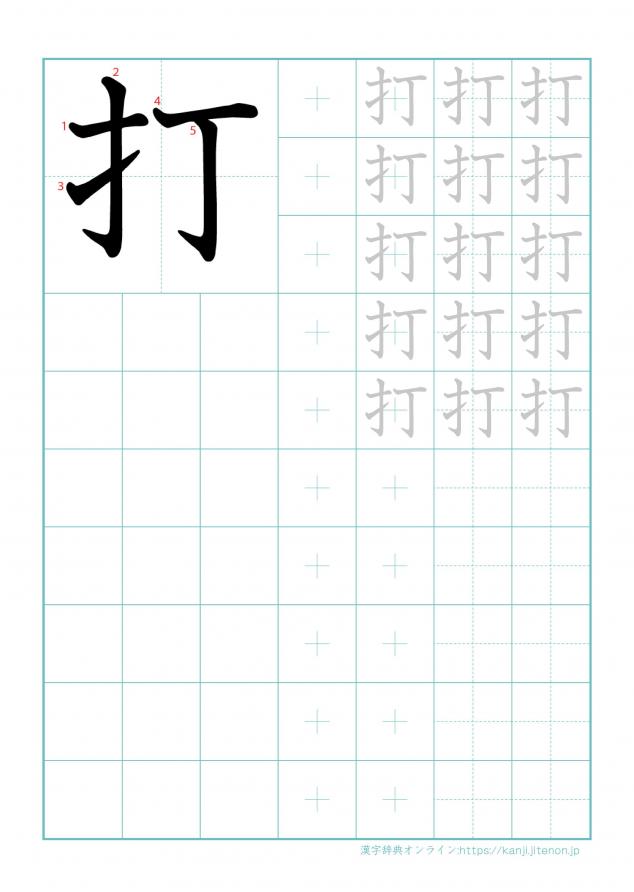漢字「打」の練習帳