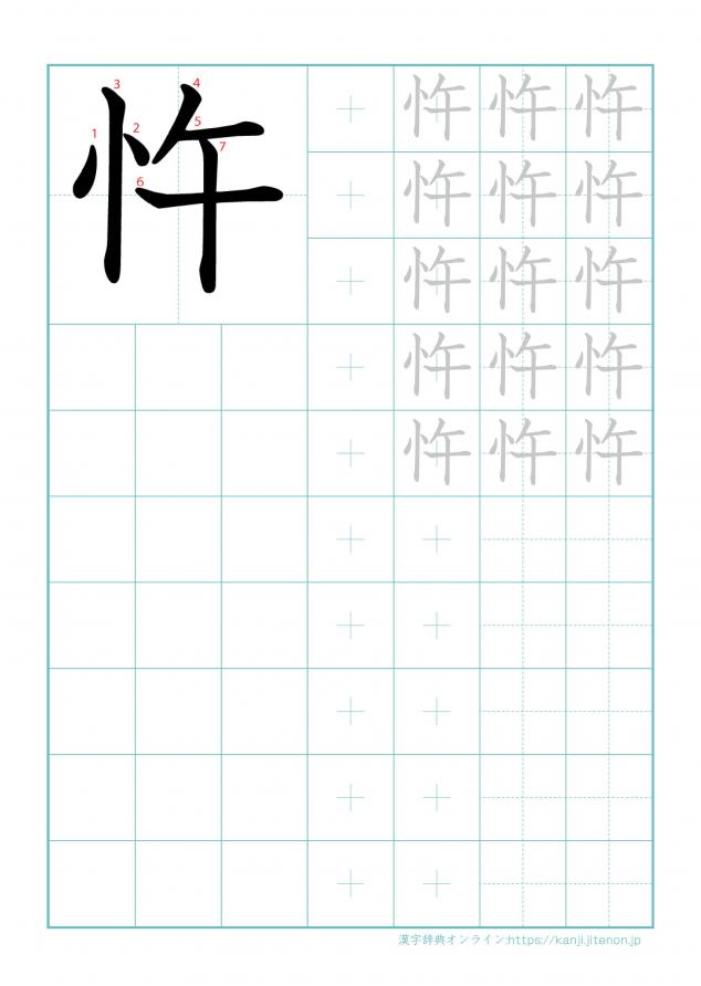 漢字「忤」の練習帳