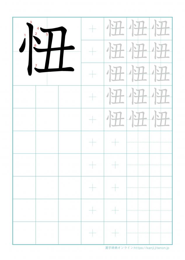 漢字「忸」の練習帳