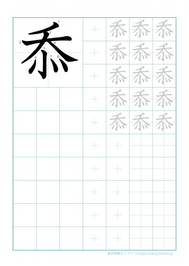 漢字「忝」の練習帳