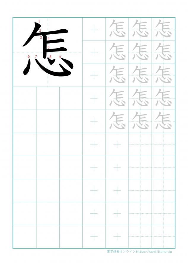 漢字「怎」の練習帳