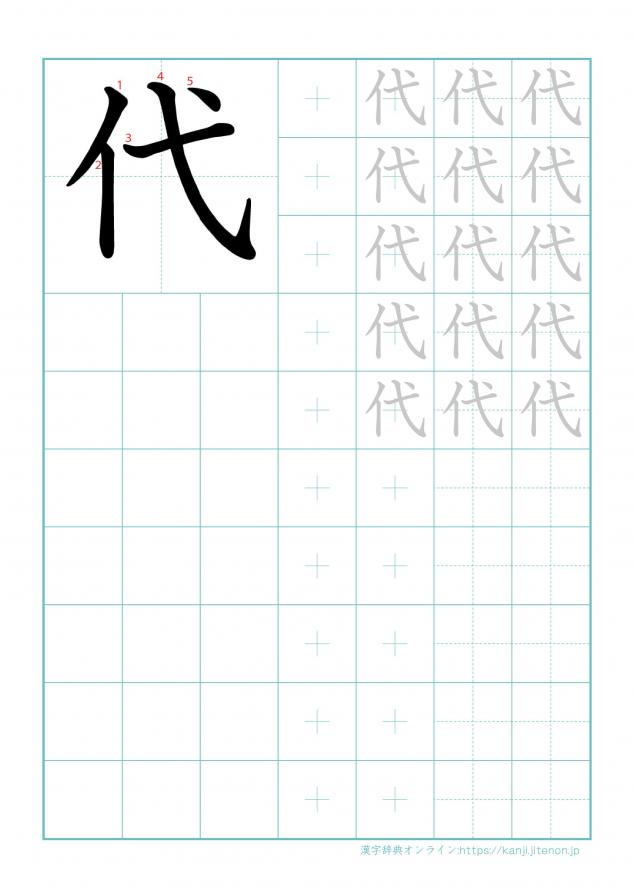 漢字「代」の練習帳