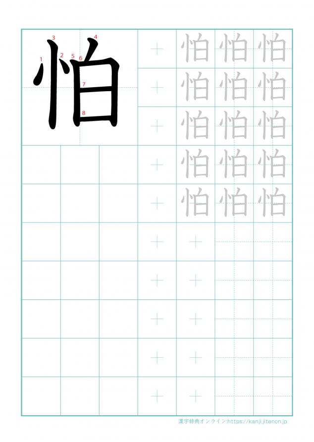 漢字「怕」の練習帳
