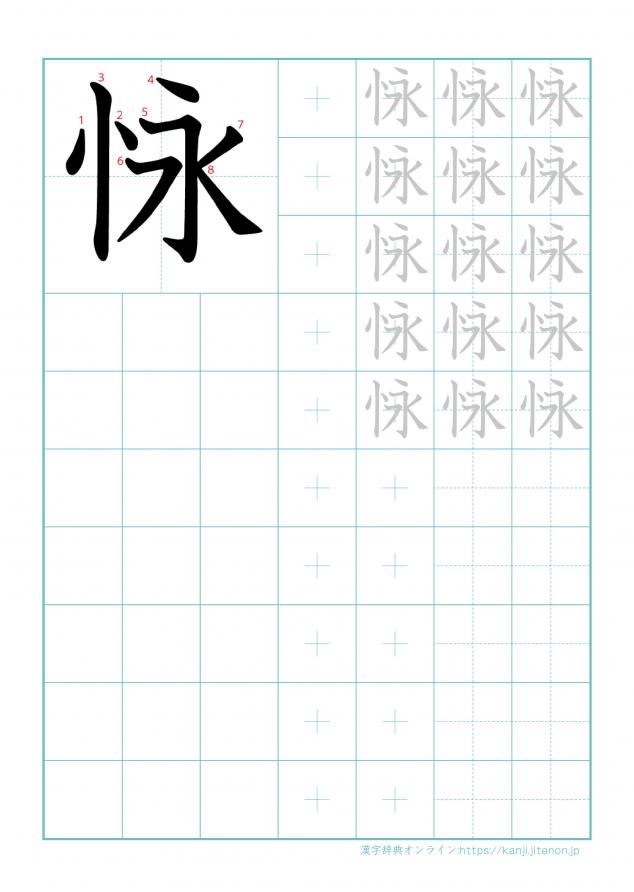 漢字「怺」の練習帳