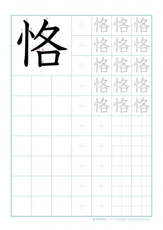 漢字「恪」の練習帳