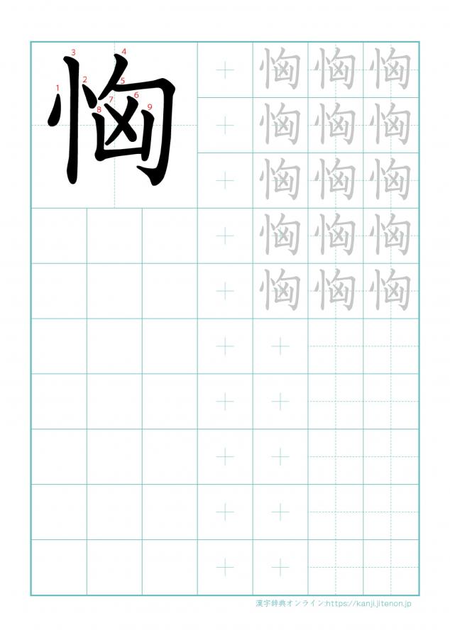 漢字「恟」の練習帳