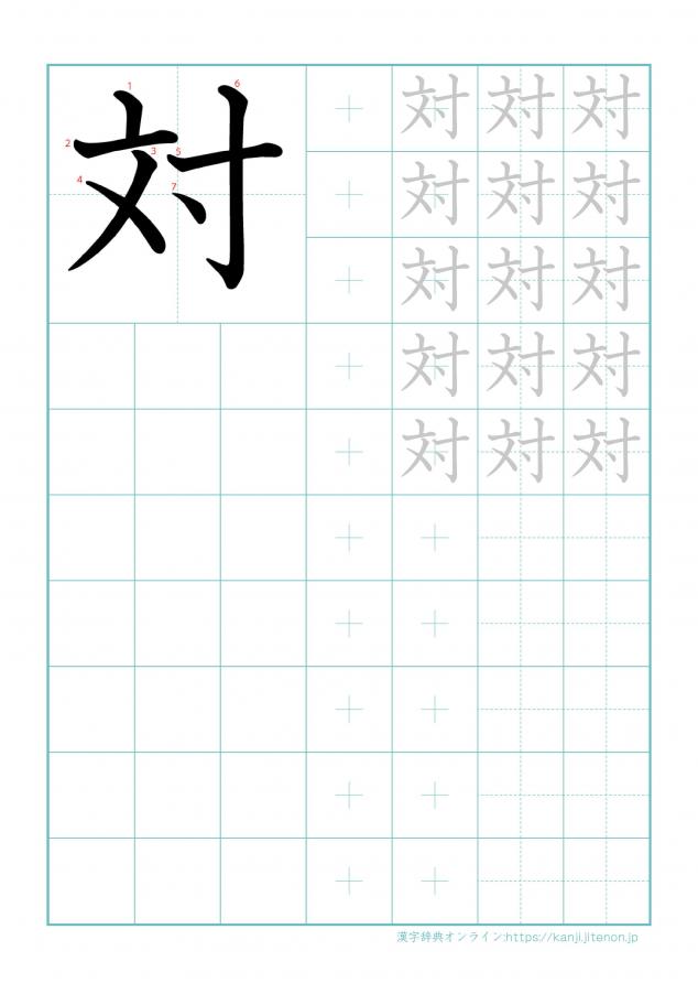 漢字「対」の練習帳