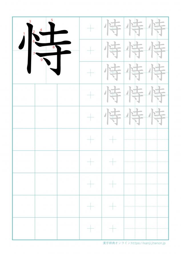 漢字「恃」の練習帳
